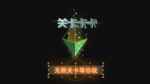 關卡卡卡 v0.9.0 安卓版 0
