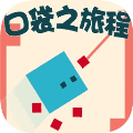 口袋之旅程最新版