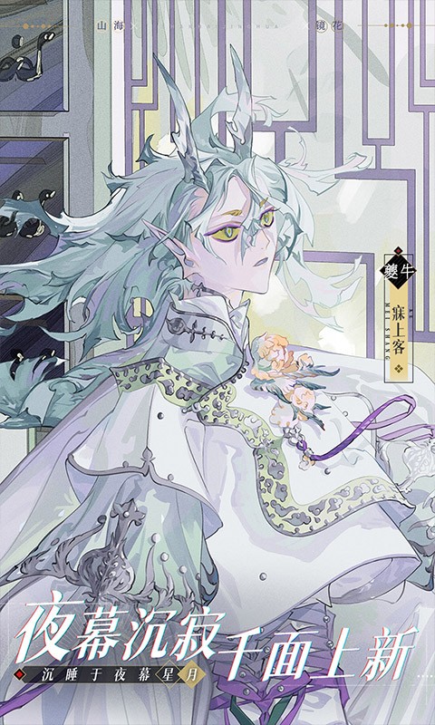 山海鏡花「人間鵝籠」 v4.0.1 安卓版 2