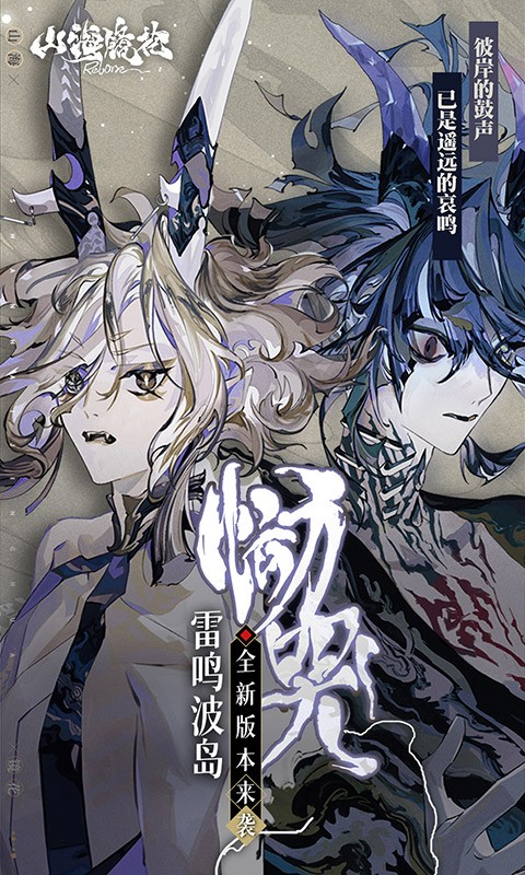 山海鏡花「人間鵝籠」 v4.0.1 安卓版 0