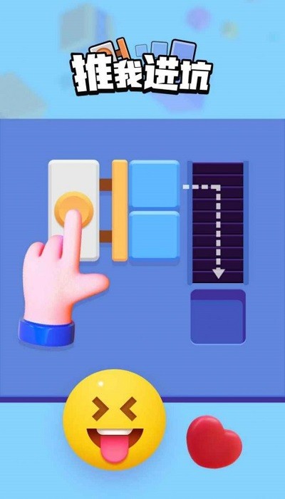 推我進(jìn)坑 v1.0.1 安卓版 1