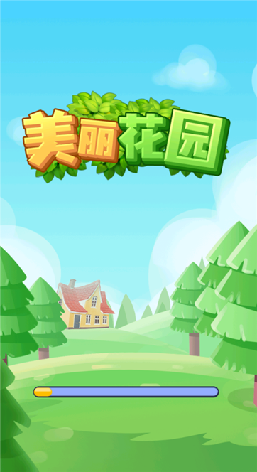 美丽花园
