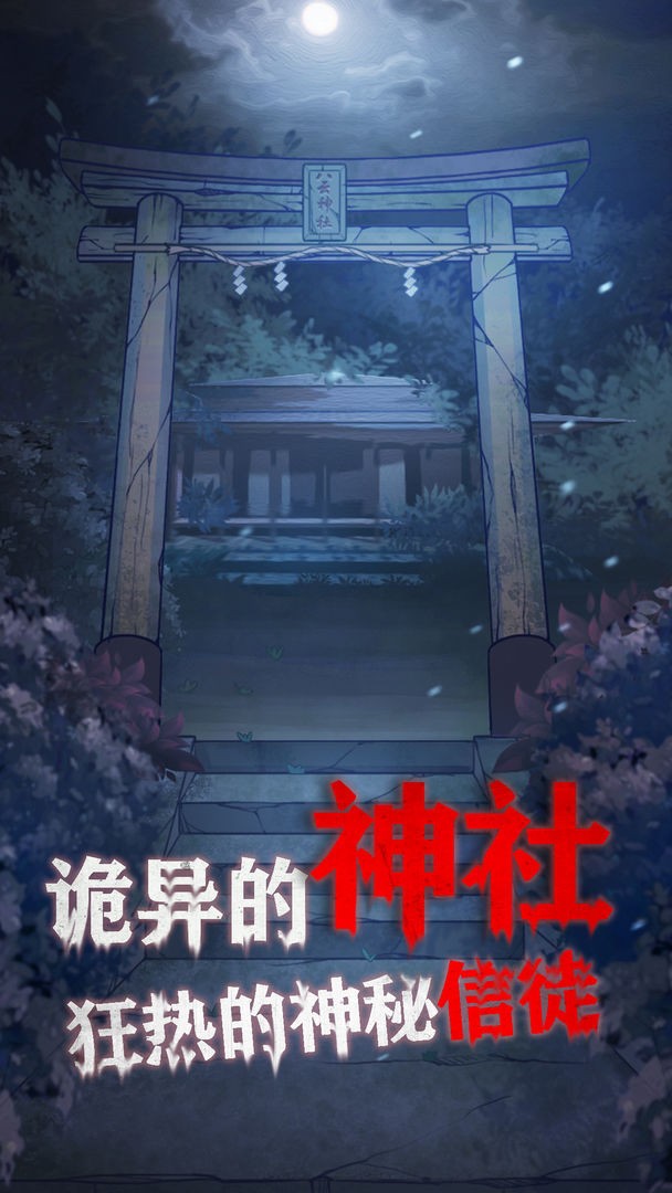 極限逃脫之咒村奇案第三章攻略圖文 v1.4.2 安卓版 2