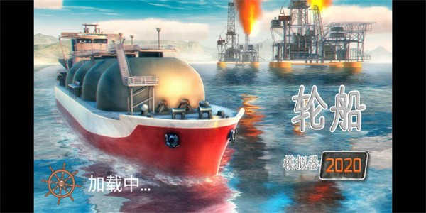轮船模拟器