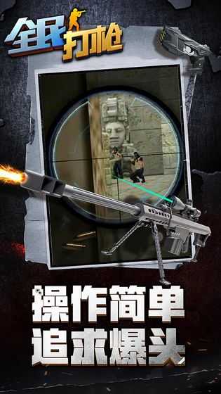 全民打槍 v1.0.1 安卓版 0