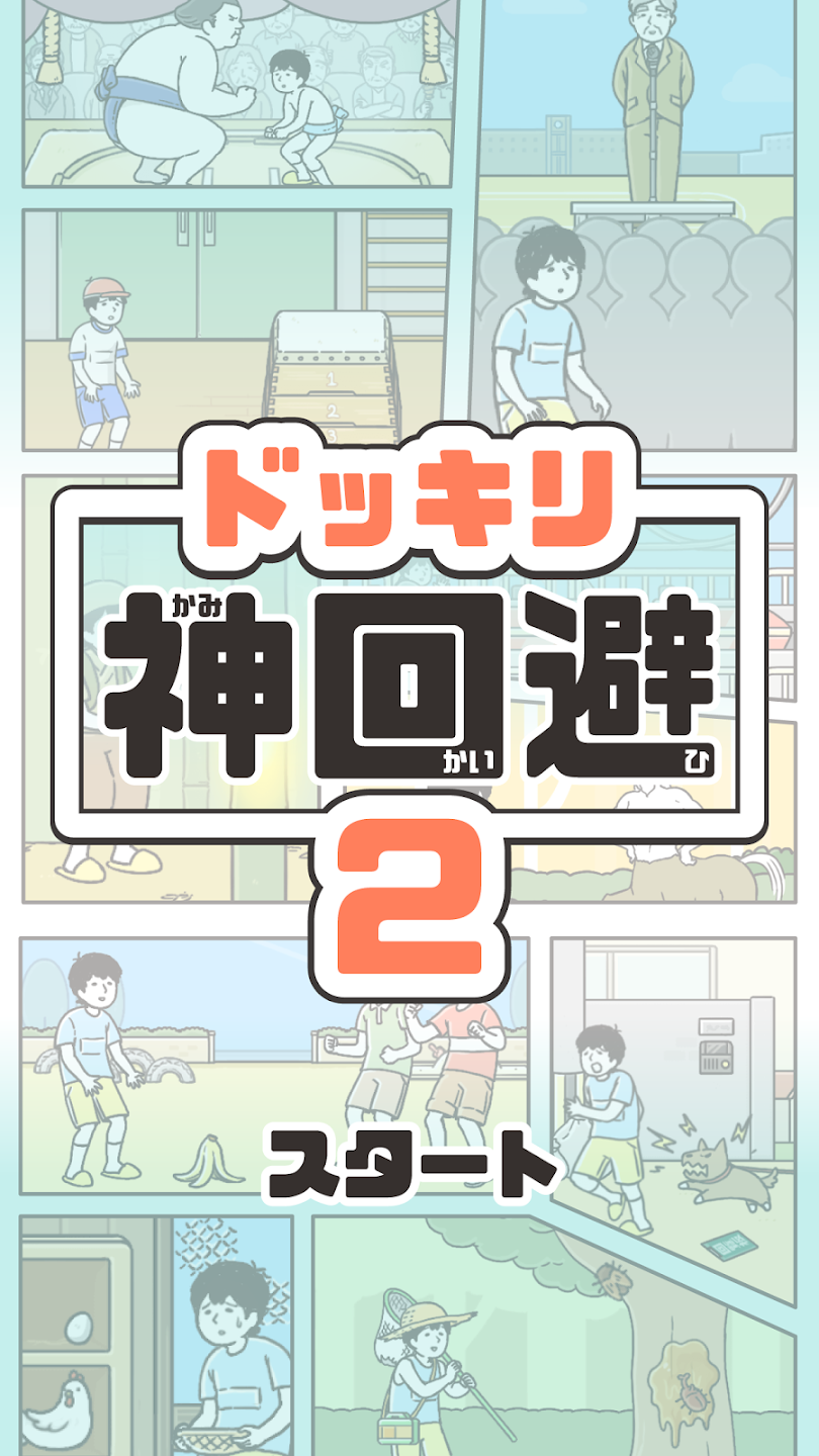 神回避II v3.8.0 安卓版 0