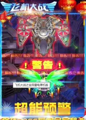 飛機大戰之全民雷電手機版 v3.1.7 安卓版 1