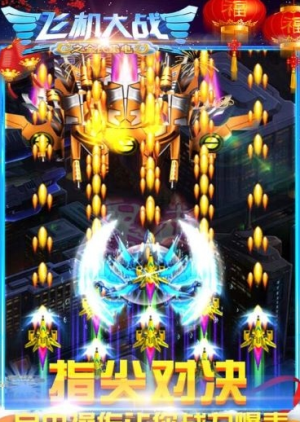 飛機大戰之全民雷電手機版 v3.1.7 安卓版 2