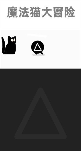 魔法貓大冒險(xiǎn)手機(jī)版 v1.0.0 最新版 0