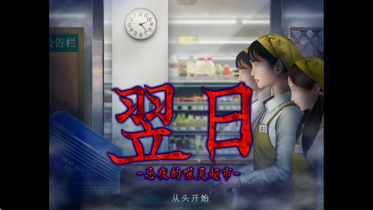 翌日忌夜的噬靈超市 v1.0 漢化版 2