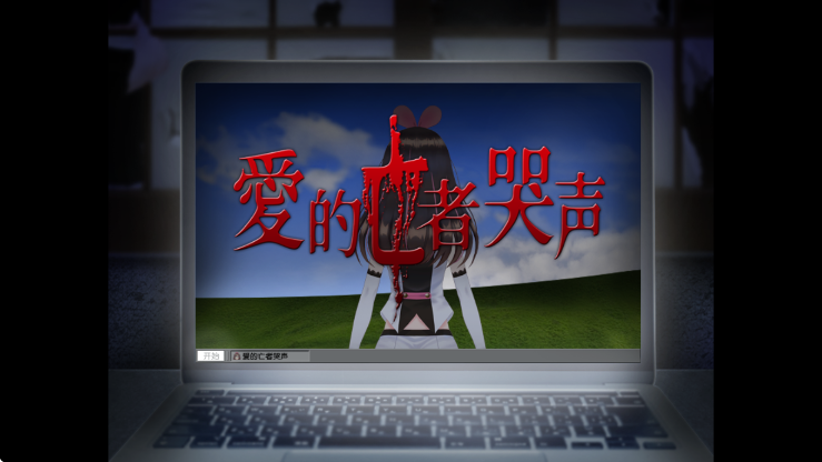 愛的亡者哭聲手機版 v1.0 安卓版 1