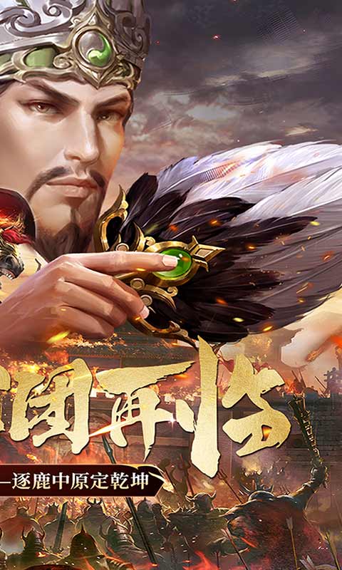 亂世群英傳福利 v2.38 安卓版 2