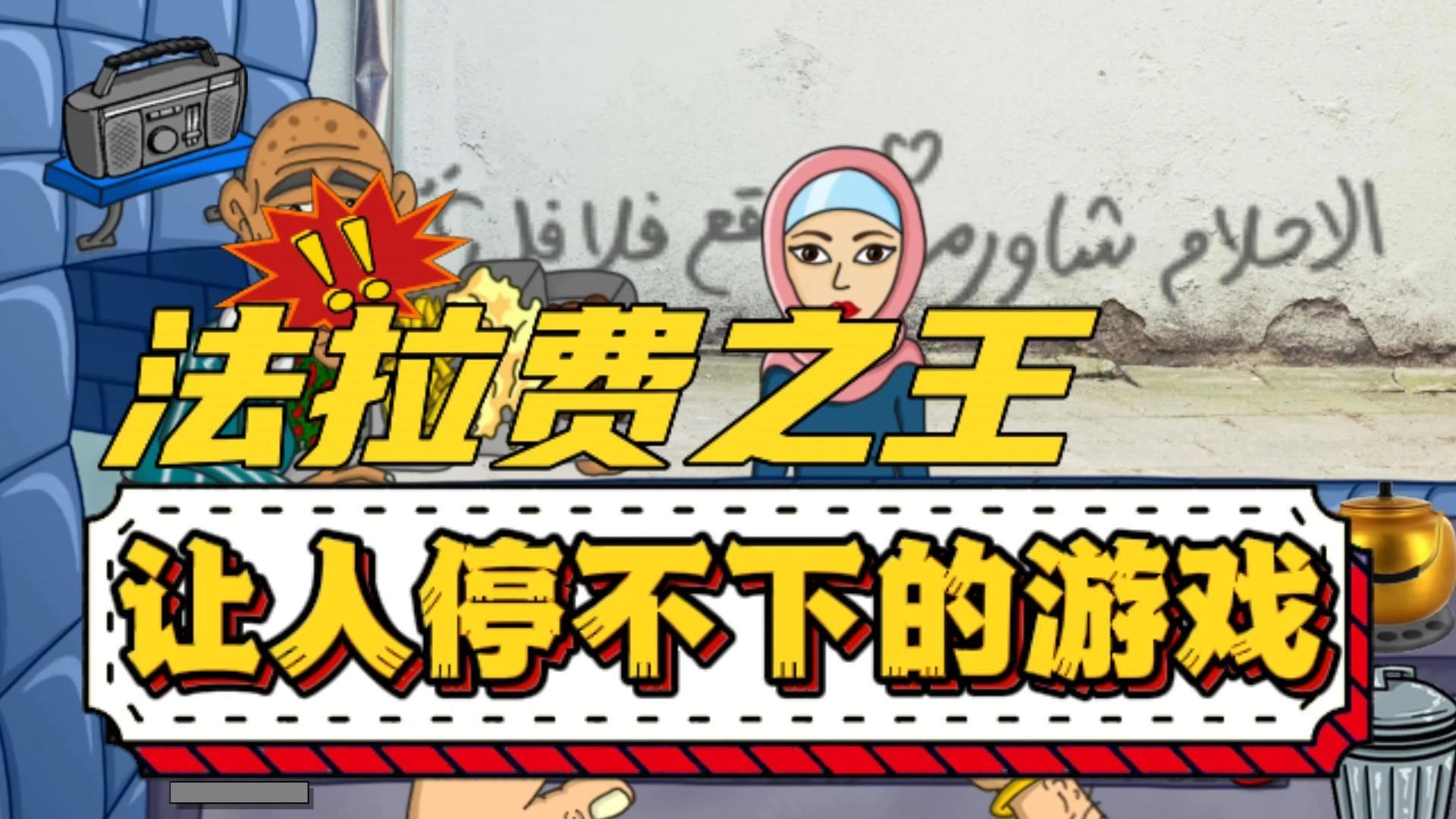 法拉費爾之王餐廳 v1.4.5 安卓版 2