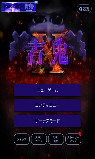 青鬼x v1.0.1 安卓版 1