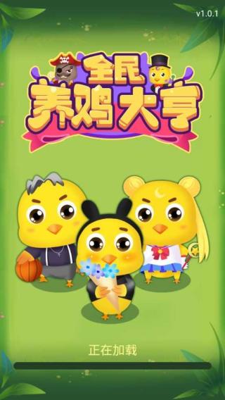 全民養雞大亨 v1.0 安卓版 0