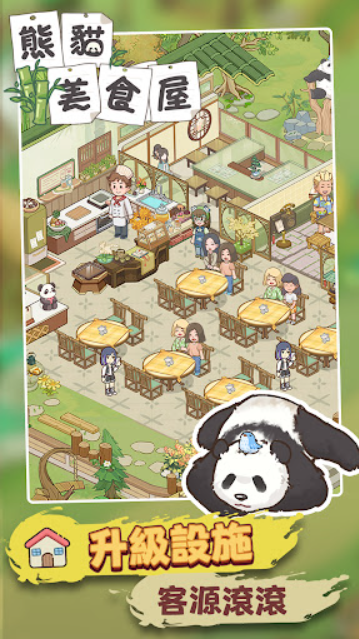 熊貓食物屋 v1.0.12 安卓版 0