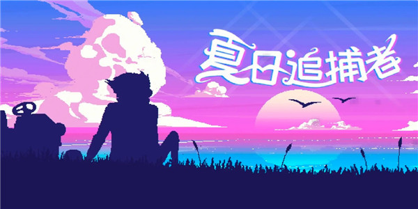 夏日追捕者安卓版 v1.0 漢化版 1