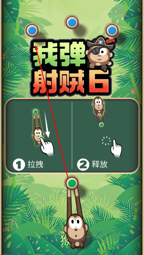 我彈射賊6 v1.0.1 安卓版 0