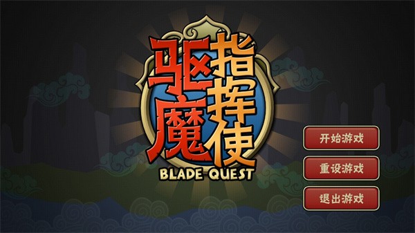 驅(qū)魔指揮使 v2.11 安卓版 1