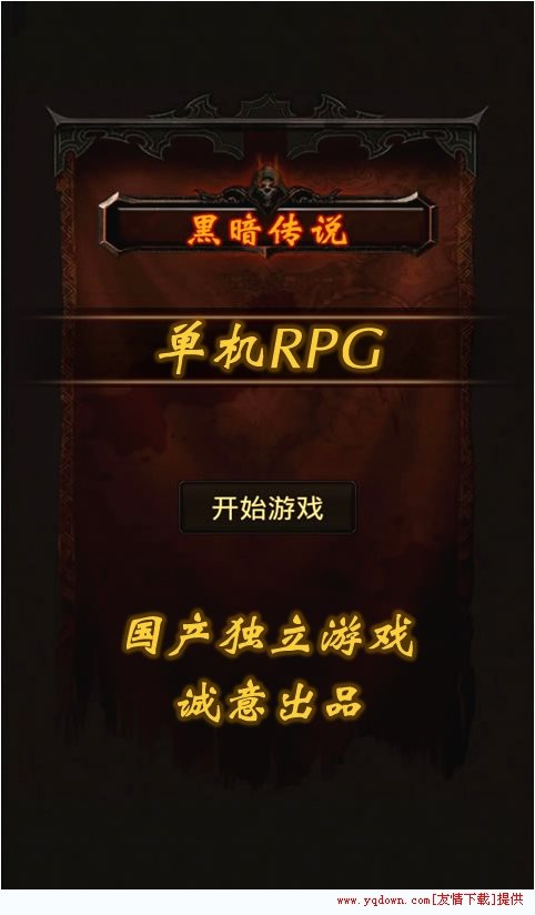 黑暗傳說(shuō)單機(jī)rpg v6.1 安卓版 0
