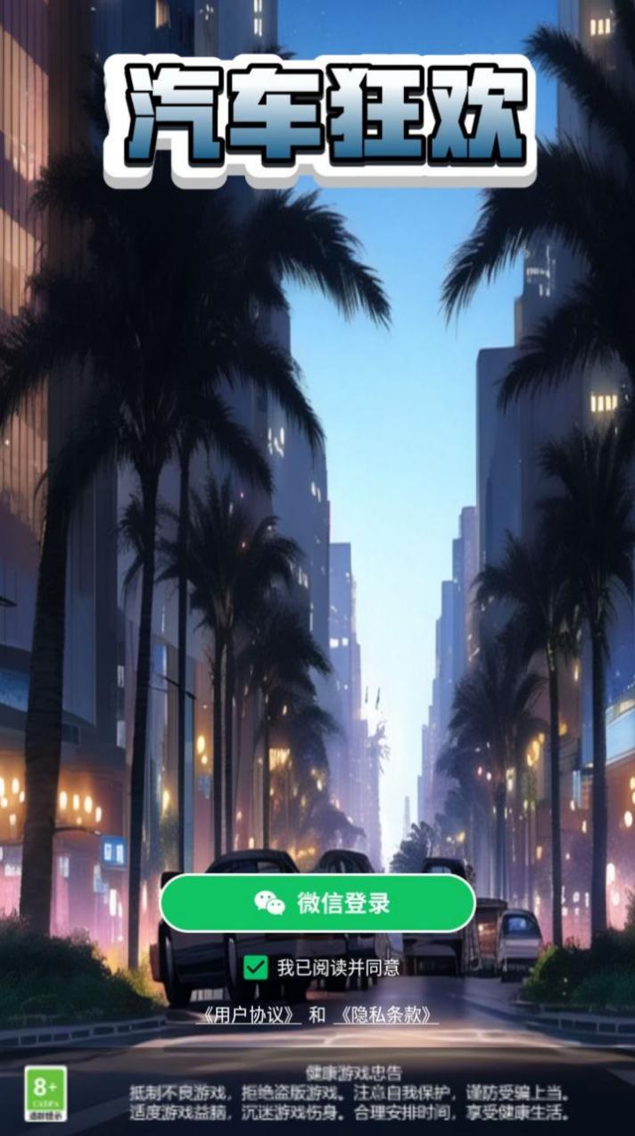 汽車狂歡 v1.0.1 安卓版 2