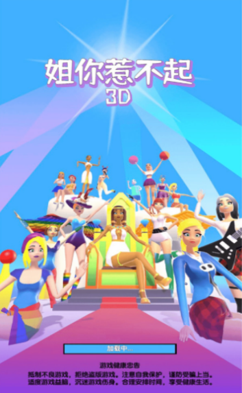 姐你惹不起3D v1.0.2 安卓版 2