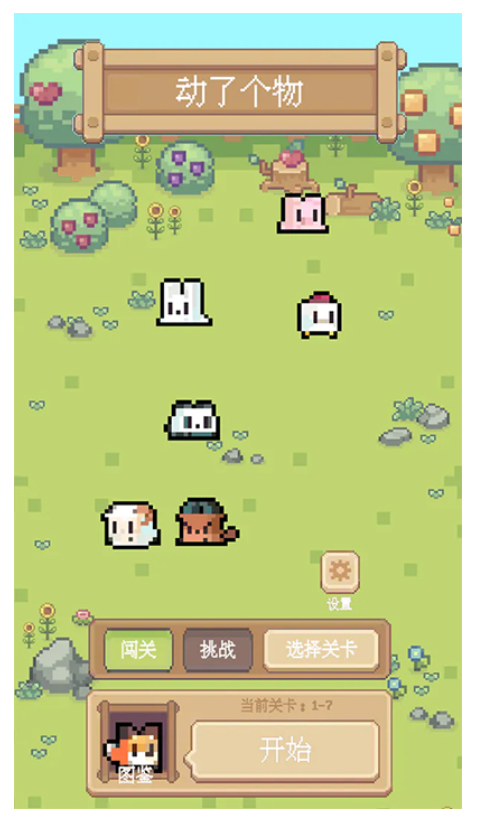 動了個物消除 v0.0.1 安卓版 1