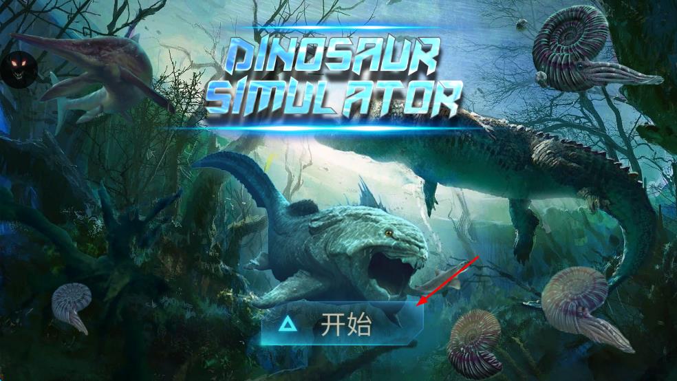 海底巨鱷模擬器 v1.1.2 安卓版 1