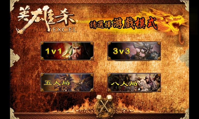 excel英雄殺 vQ2.1.8 手機版 0