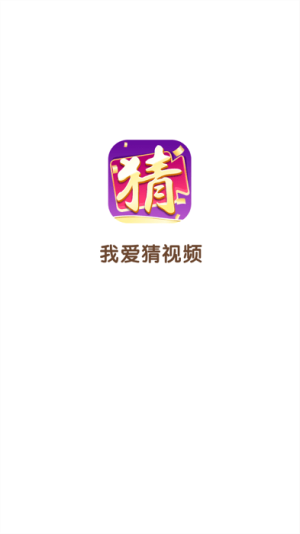 我愛猜視頻 v2.1.3 安卓版 0