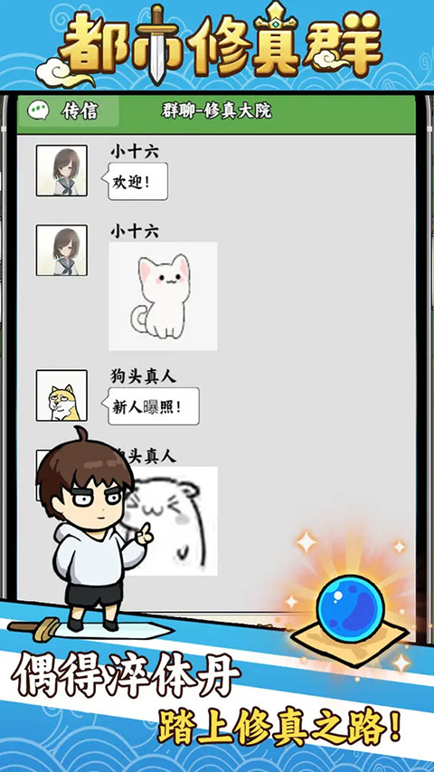 都市修真群手機(jī)版 v1.1.31 安卓版 0