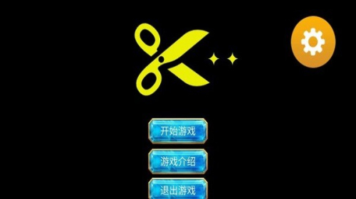 剪刀超人 v6.0.10 安卓版 0