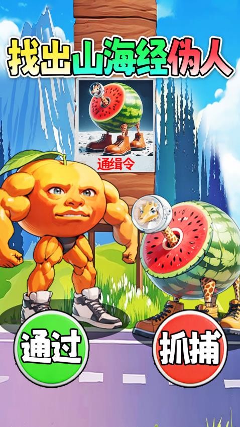 找出所有山海經(jīng) v1.0 安卓版 2