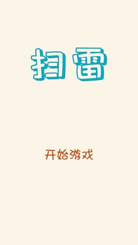 急速思維掃雷 v1.0.5 安卓版 2