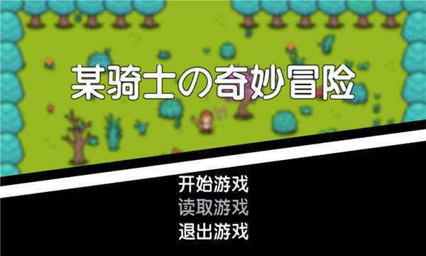 某騎士的奇妙冒險(xiǎn) v1.0.0.0 安卓版 0