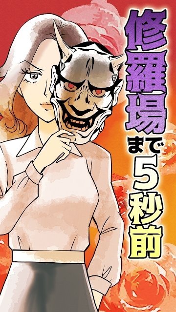 發(fā)生修羅場(chǎng)的5秒前 v1.0.2 安卓版 2