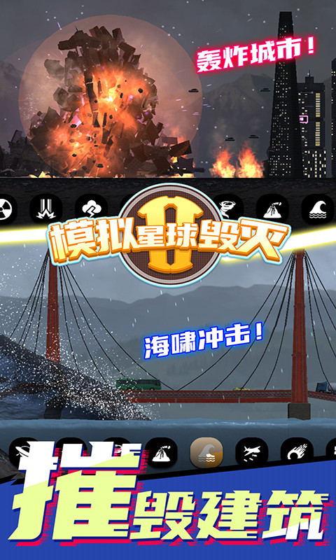 ?模擬星球毀滅II v7.0.1.2 安卓版 0