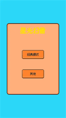 星光扫雷