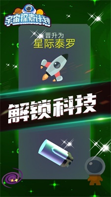 宇宙探索計劃 v1.0.0 安卓版 2
