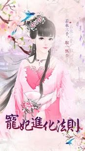 寵妃進(jìn)化法則 v1.01.1116 安卓版 0