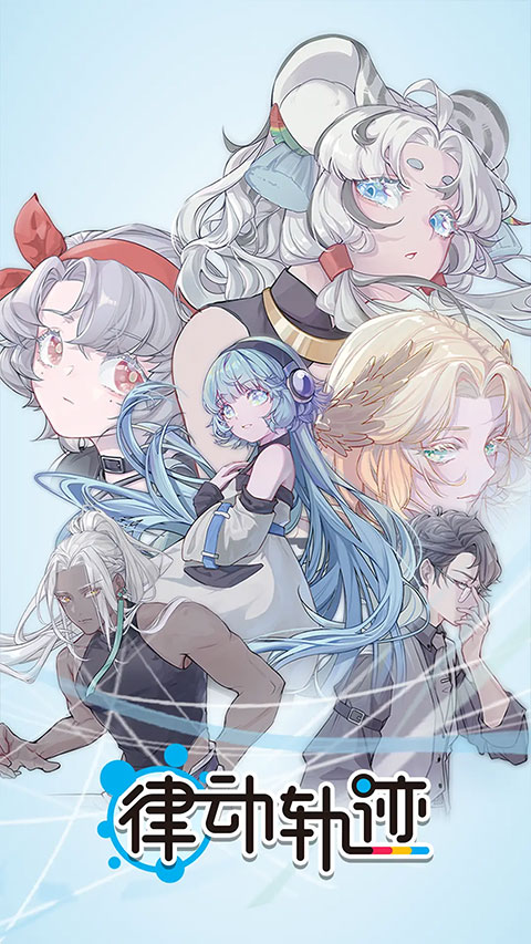律動軌跡 v2.0.4 安卓版 0