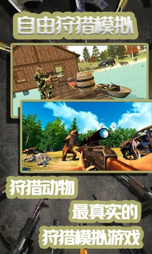 自由狩獵模擬 v1.5 安卓版 1