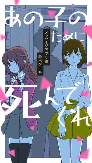 請你為了那個女孩去死吧 v1.0.3 安卓版 2