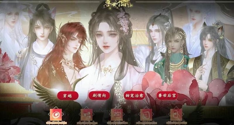 獸世指南橙光 v1.0 安卓版 0