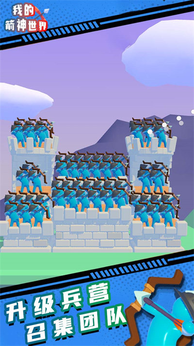我的箭神世界 v1.0.8 安卓版 3