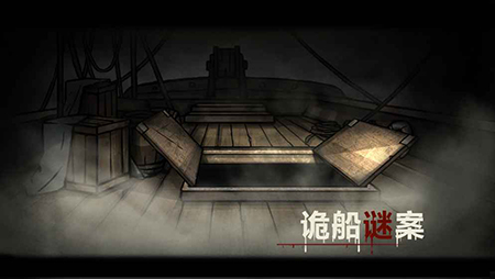 詭船謎案1 v1.0 最新版 0