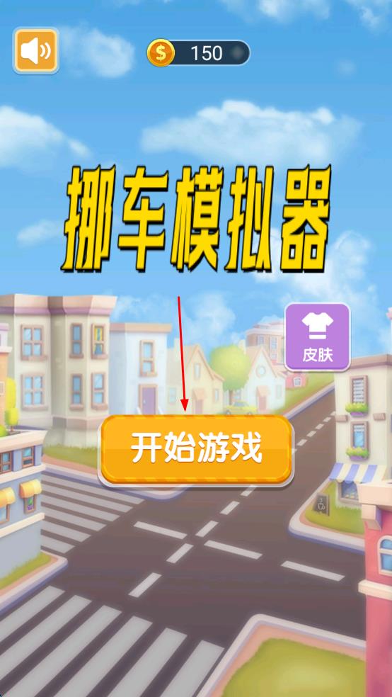挪車模擬器 v0.3 安卓版 2