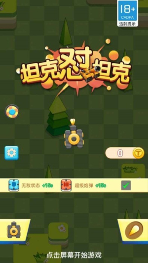 坦克懟坦克 v1.0.0 安卓版 0