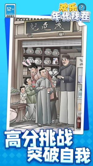 歡樂年代找茬最新版 v1.1.1 安卓版 2