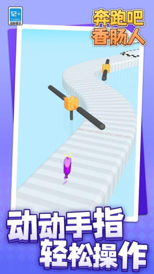 奔跑吧香腸人手機(jī)版 v1.1.2 安卓版 1